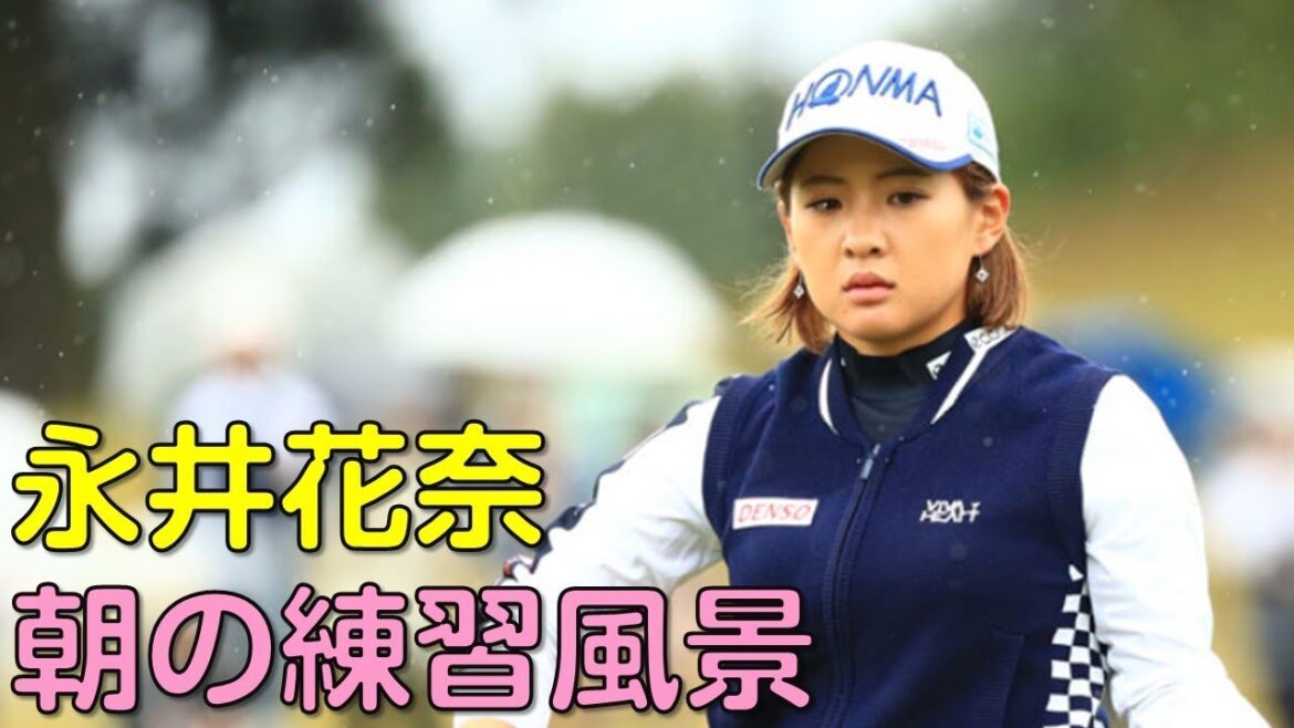 【ゴルフ】永井花奈　スタート前のスイングチェック。最終日（2018.10　千葉にて）